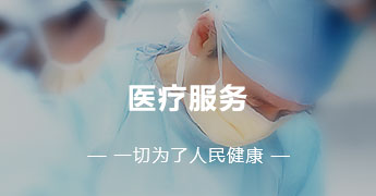 醫(yī)療服務(wù)