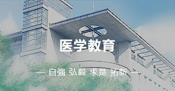 醫(yī)學(xué)教育