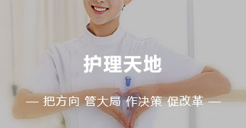 護(hù)理天地