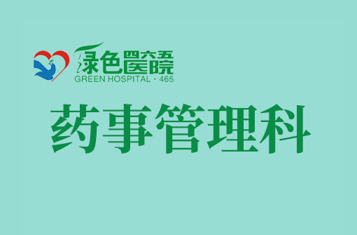 藥事管理科