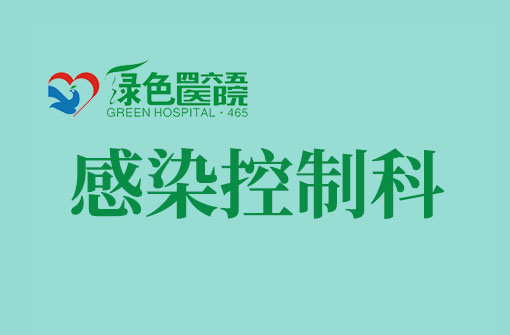 感染控制科（公共衛(wèi)生科）