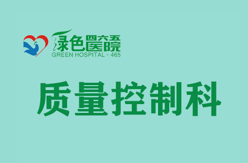 質(zhì)量控制科