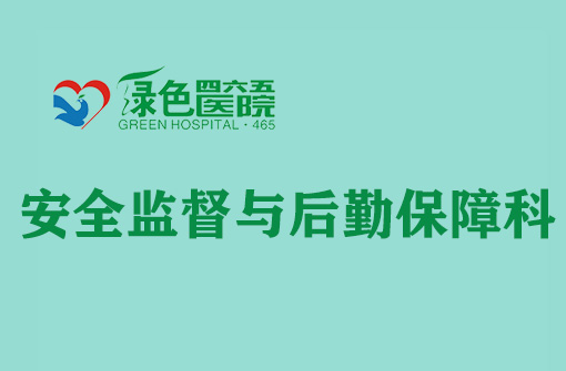 安全監(jiān)督與后勤保障科
