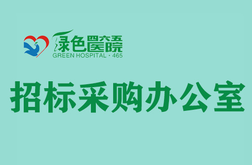 采購招標(biāo)辦公室