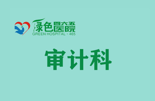 審計科