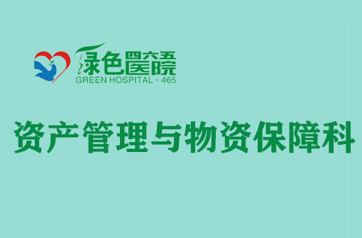 資產(chǎn)管理與物資保障科