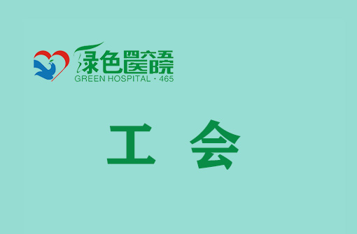 工會(huì)