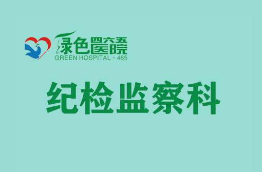 紀檢監(jiān)察科