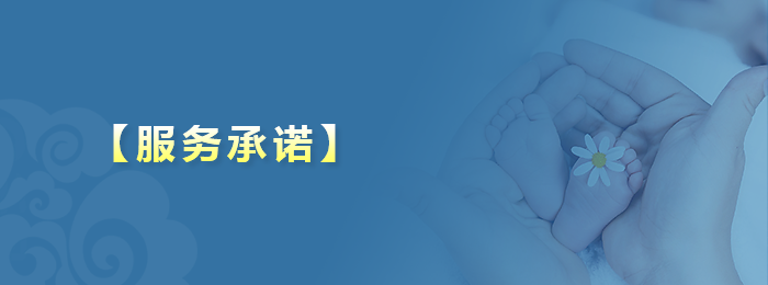 【服務(wù)承諾】