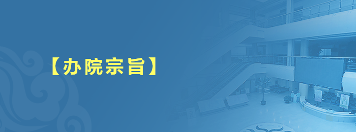【辦院宗旨】