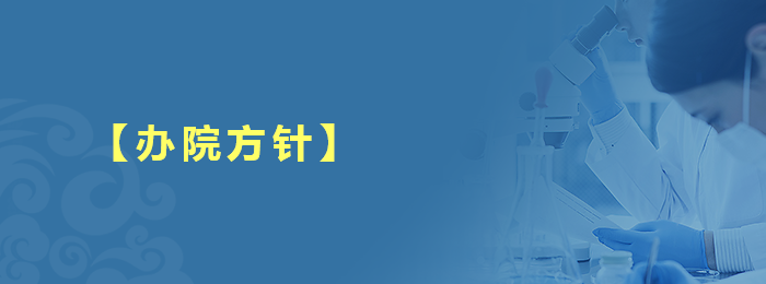 【辦院方針】