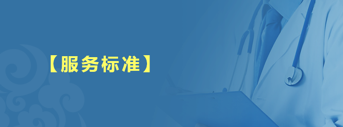【服務(wù)標(biāo)準(zhǔn)】